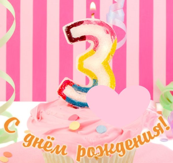 С днём рождения 3 года