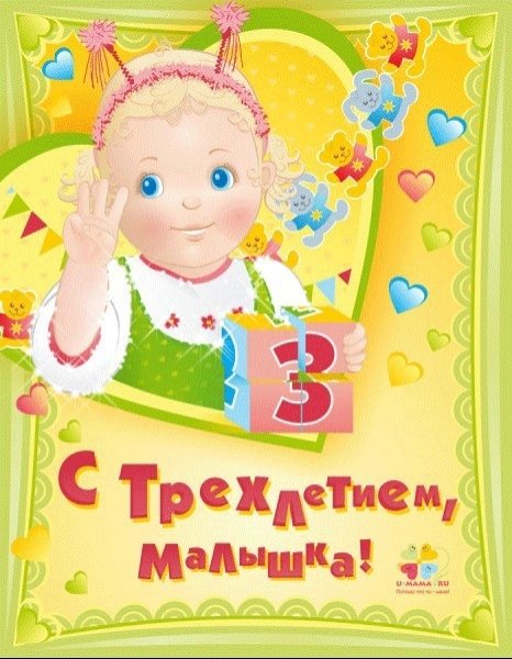С днём рождения 3 года девочке