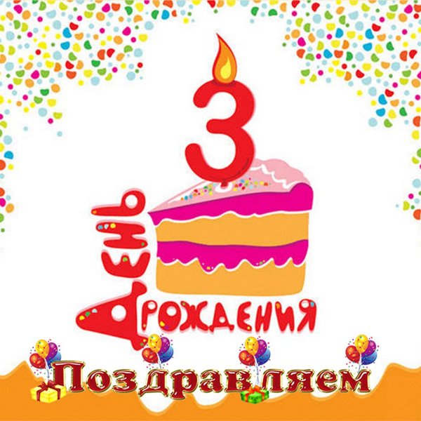 Открытки с днём рождения 3 года