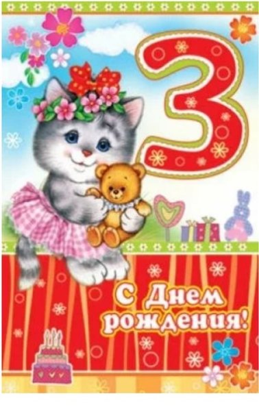 Поздравления с днём рождения 3 года девочке