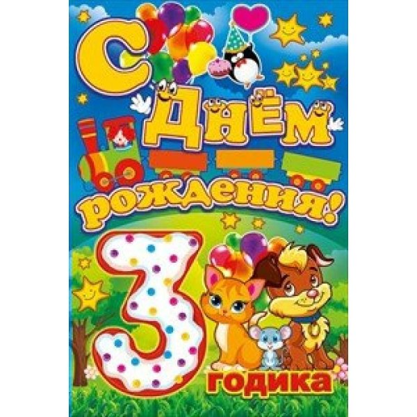 Поздравления с днём рождения 3 года