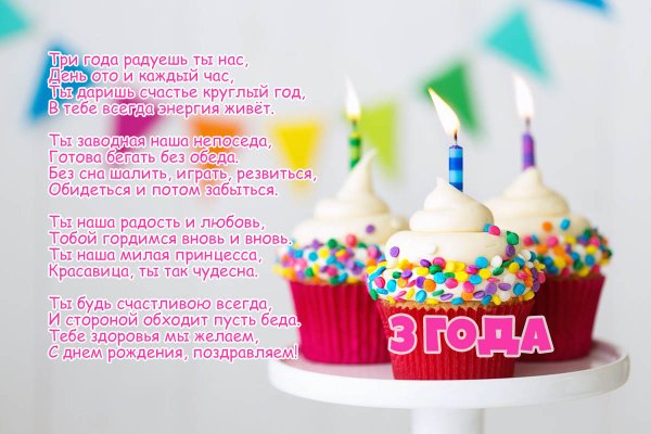 3 Года девочке поздравление
