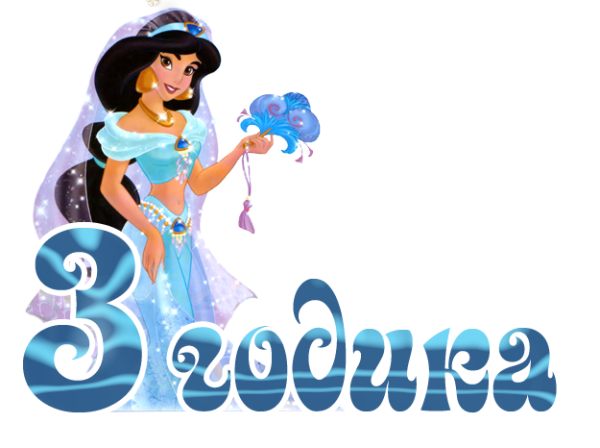 С днём рождения девочке 3 годика