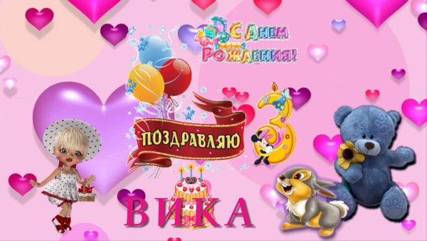 Милане 3 годика с днем рождения