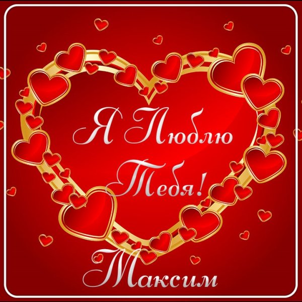 Я тебя люблю