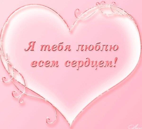 Люблю тебя