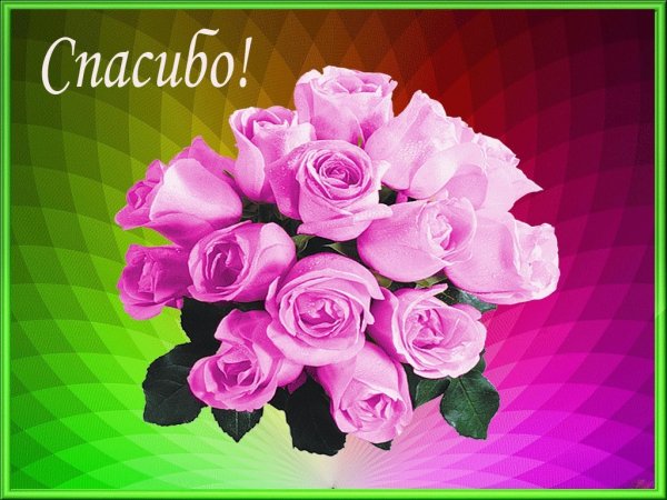 Спасибо открытки красивые
