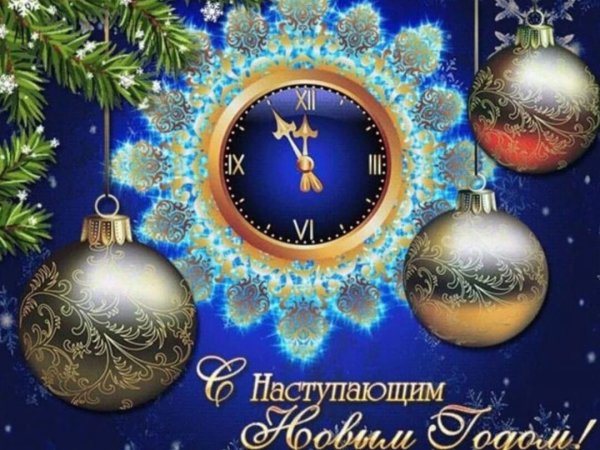 Снаступающем новым годом