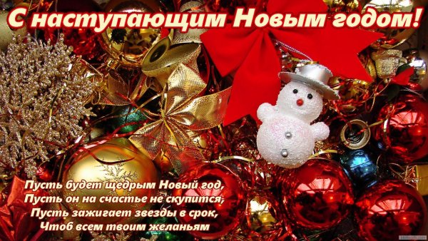 С наступающим годом