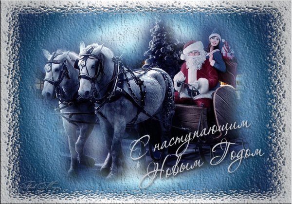 С наступающим!