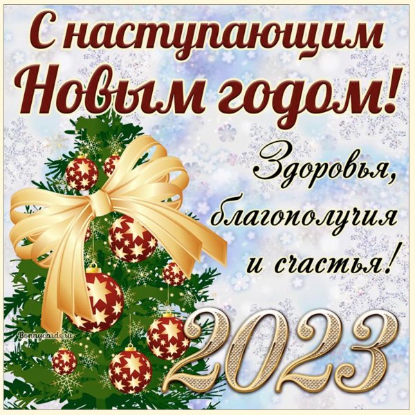 Открытки с наступающим новым годом