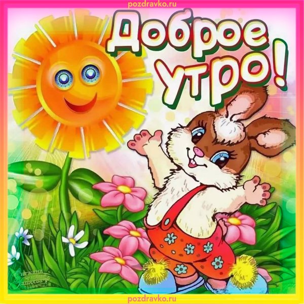 С добрым утром зайчик