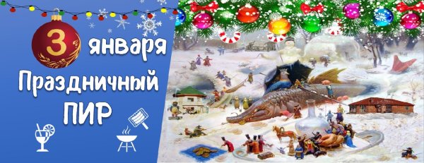 С 3 января поздравления