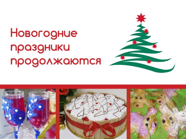 Праздник продолжается