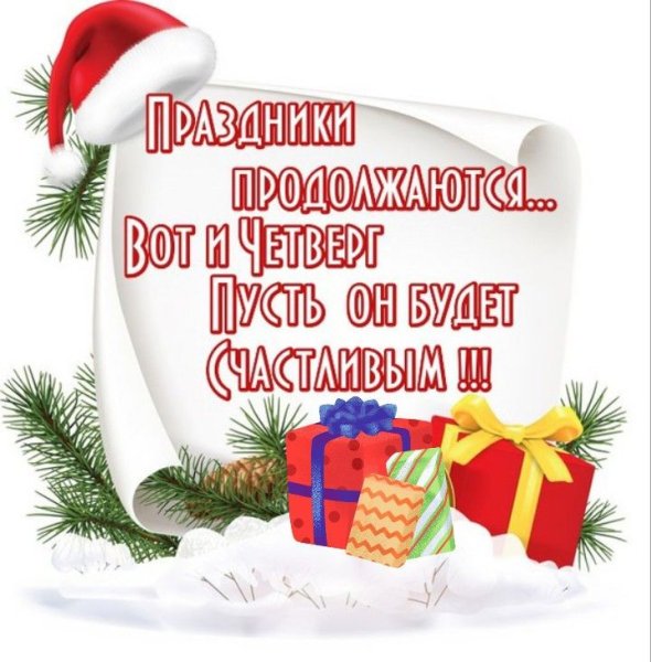 3 Января праздник продолжается