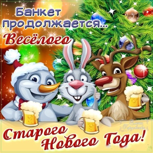 Старый новый год праздники продолжаются открытки