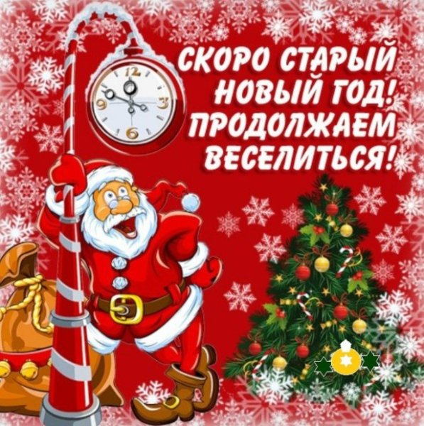 С наступающим старым новым годом