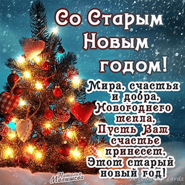 Поздравления с ЮО старым новым годом
