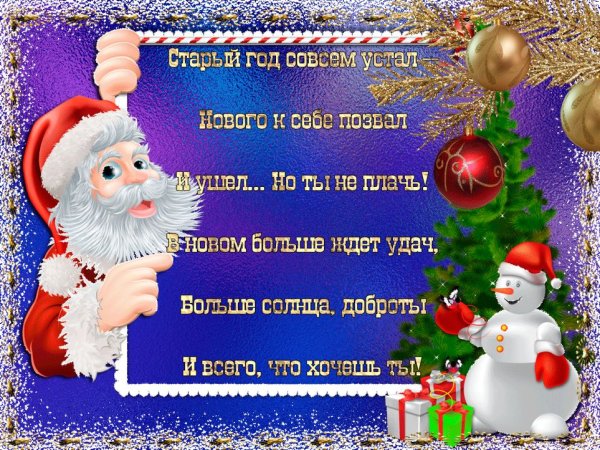 Поздравление со старым новым годом