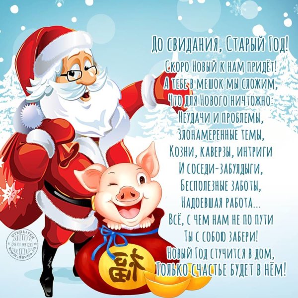 Новогоднее поздравление с уходящим годом