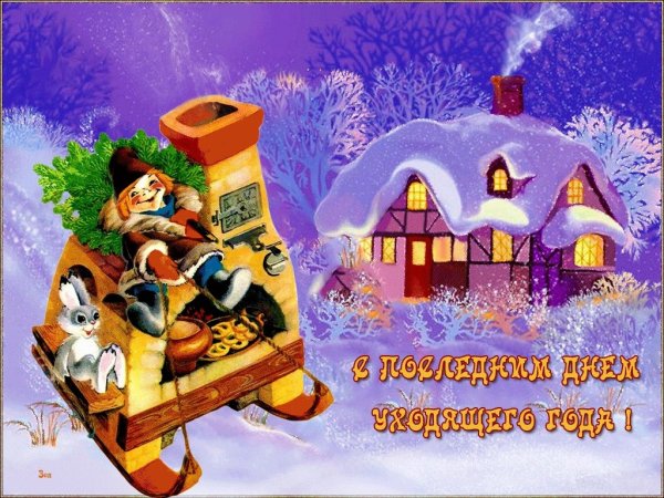 С последним днем уходящего года