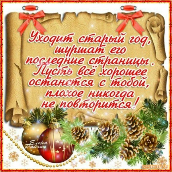 Уходит старый год стихи