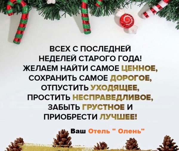 Открытки с последней неделей уходящего года