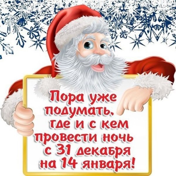 Уходит старый новый год