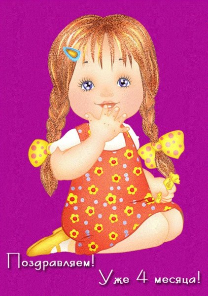 С 4 месяцами девочке