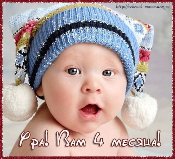 Открытка 4 месяца