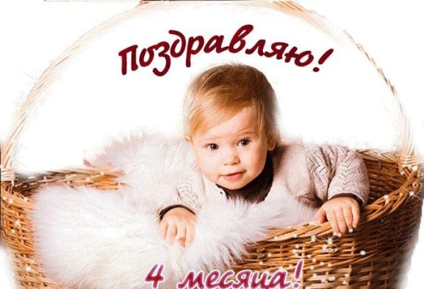 Поздравления с днём рождения 4 месяца