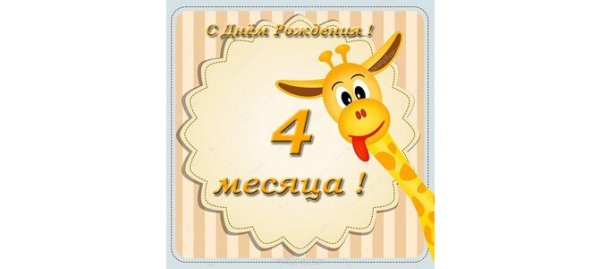 4 Мес девочке поздравления