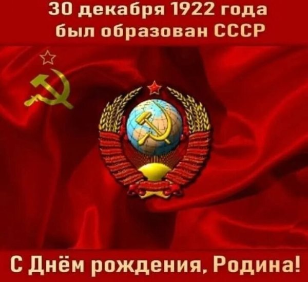 30 Декабря 1922 СССР образовался