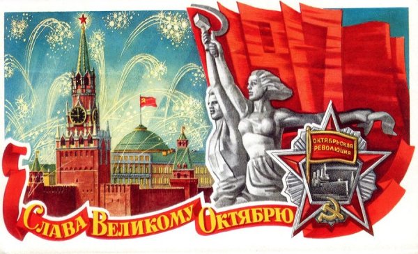 День Великой Октябрьской социалистической революции 1917