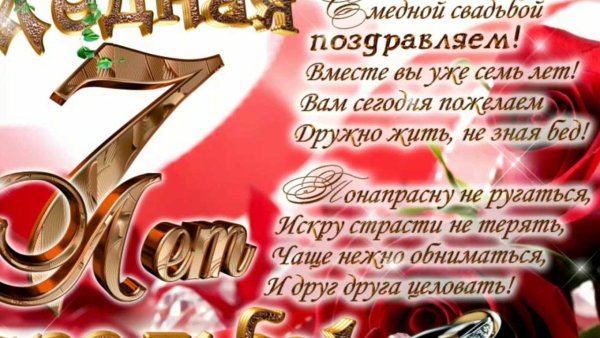СС годовщиной свадьбы 7лет