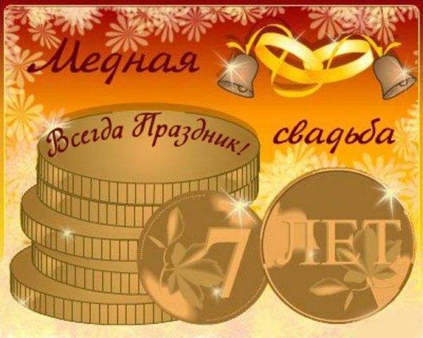 7 Лет свадьбы