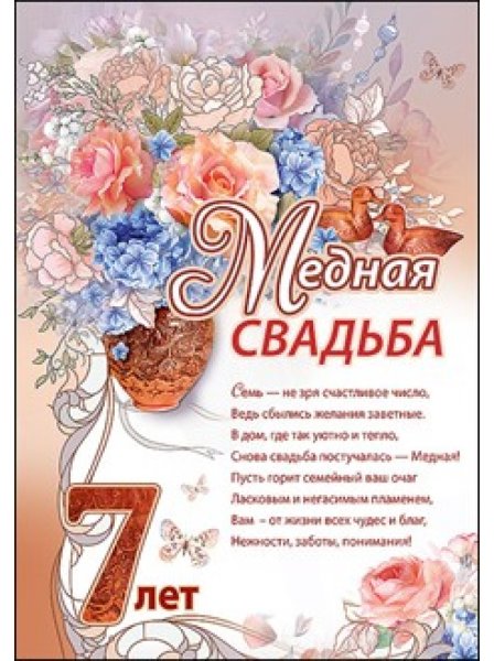 Медная свадьба поздравления
