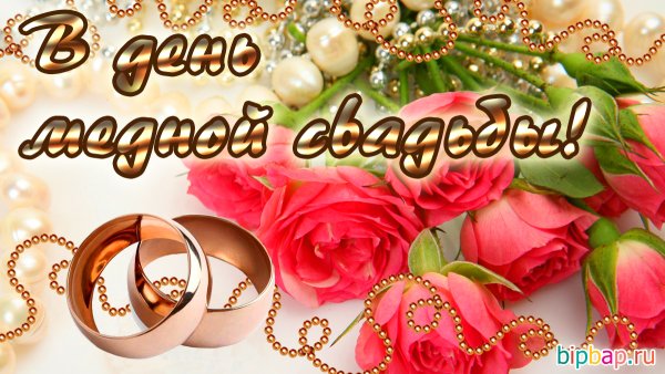 7 Лет свадьбы поздравления