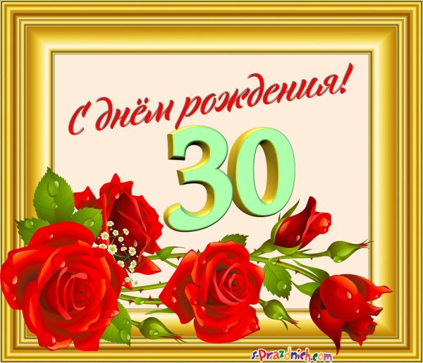 С юбилеем 30 лет
