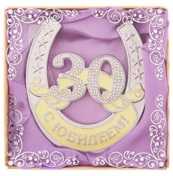 С юбилеем 30