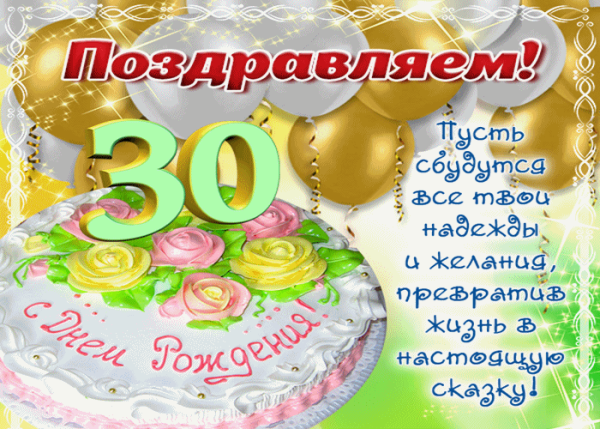 С юбилеем 30 лет девушке