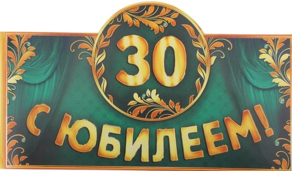 С юбилеем 30 мужчине