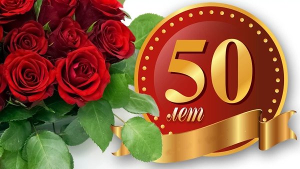 С юбилеем 50 лет