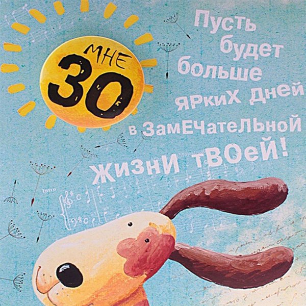 С юбилеем 30 лет девушке