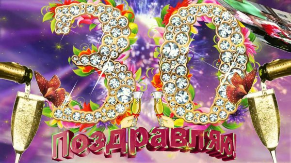 Поздравление с юбилеем женщине 30 лет