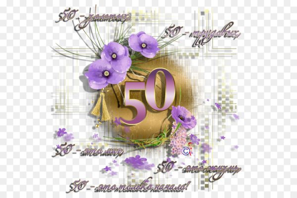 С юбилеем 50