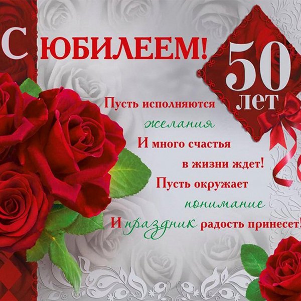 С 50 летием женщине