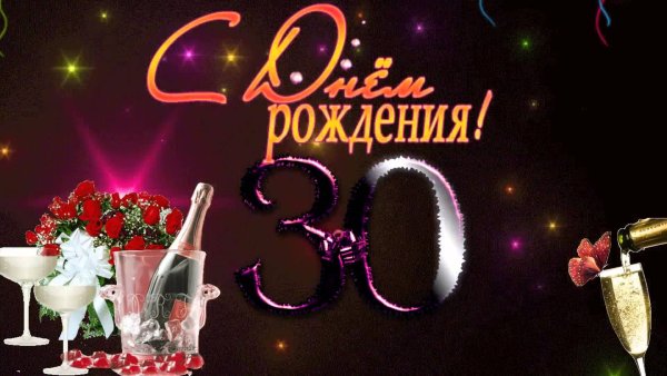 С днем рождения юбилей 30 лет