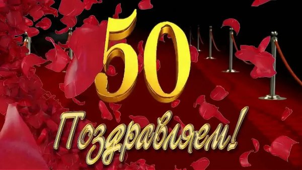 С юбилеем женщине