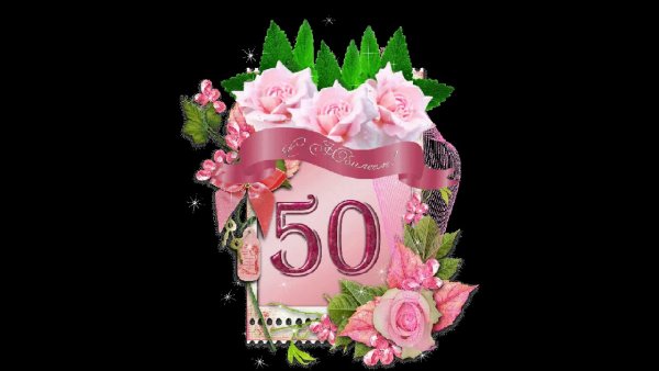 Поздравление с юбилеем 50